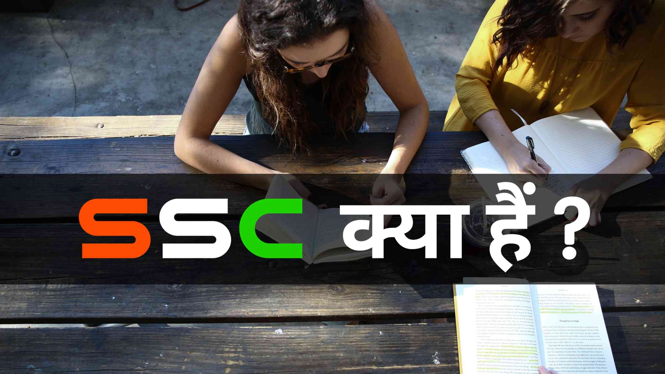 SSC क्या है ? What is SSC in Hindi