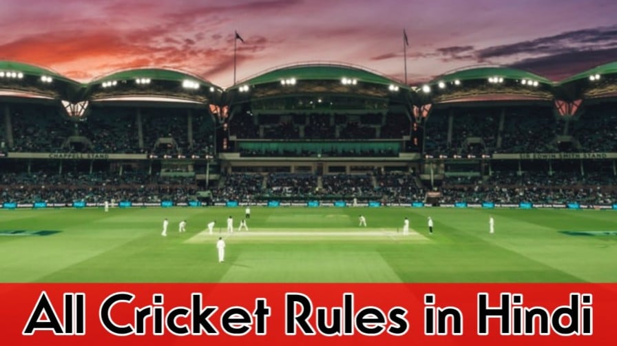 क्रिकेट के नियम : Cricket Rules in Hindi