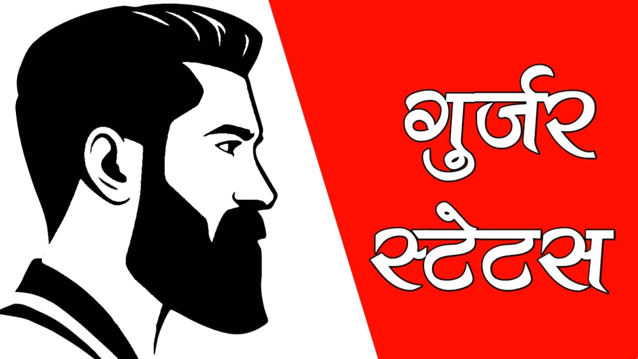 गुर्जर शायरी | Gujjar Status in Hindi