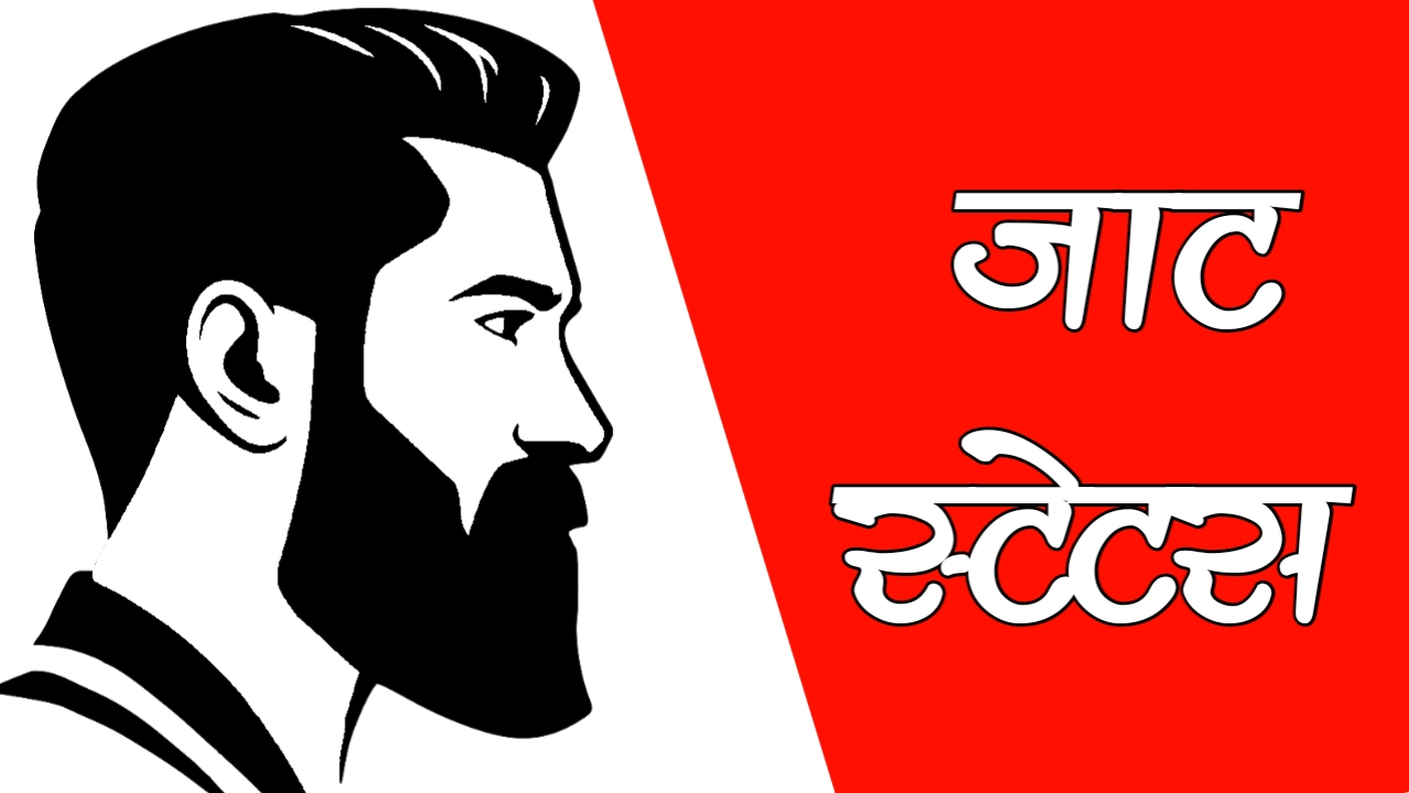 500+ जाट स्टेटस : Jaat status in Hindi