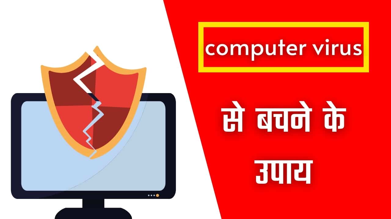 computer virus in hindi