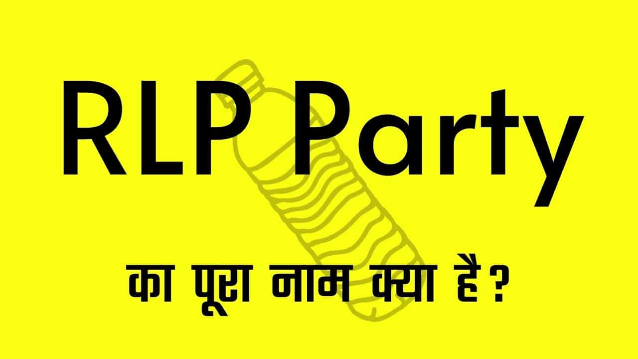 RLP Party का पूरा नाम क्या है ?
