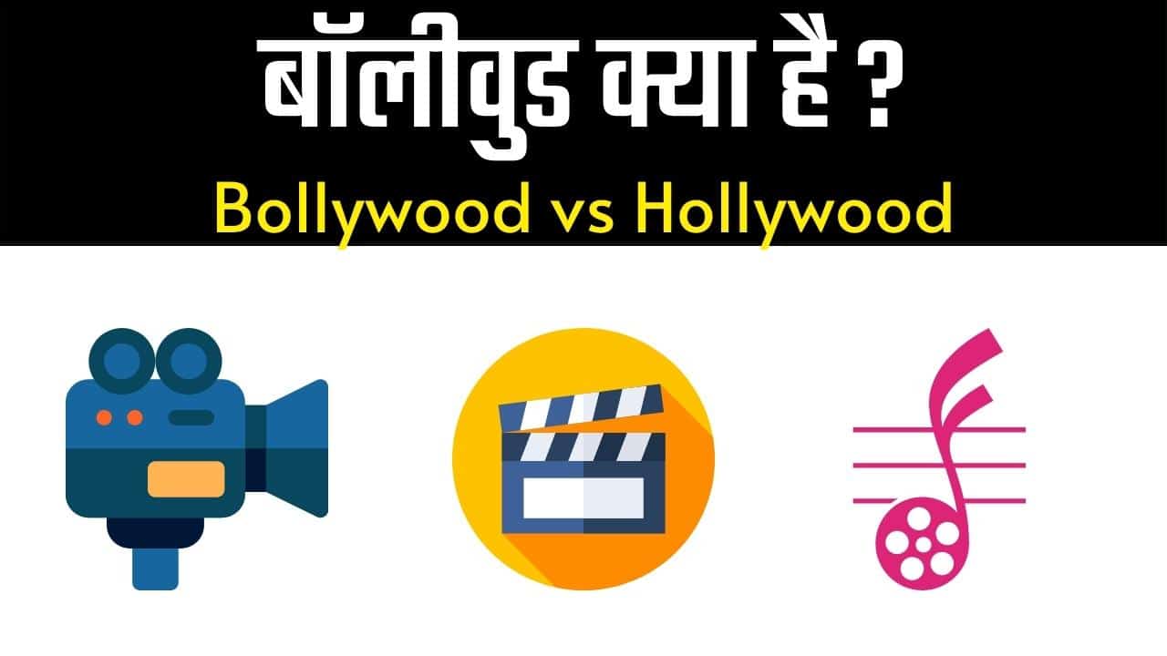 बॉलीवुड क्या है, और इसका नाम Bollywood कैसा रखा गया ?